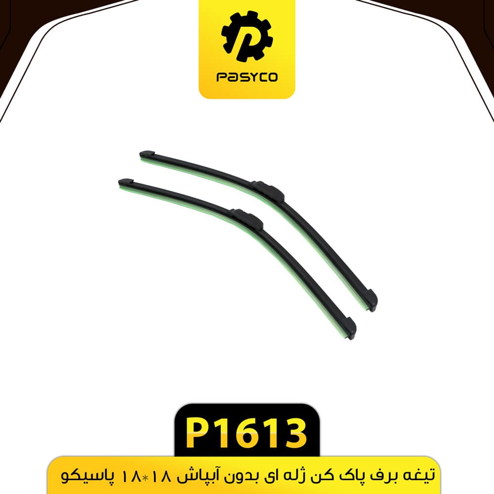 تیغه برف پاک کن ژله ای بدون آبپاش 18*18 پاسیکو P1613 — تصویر ۲