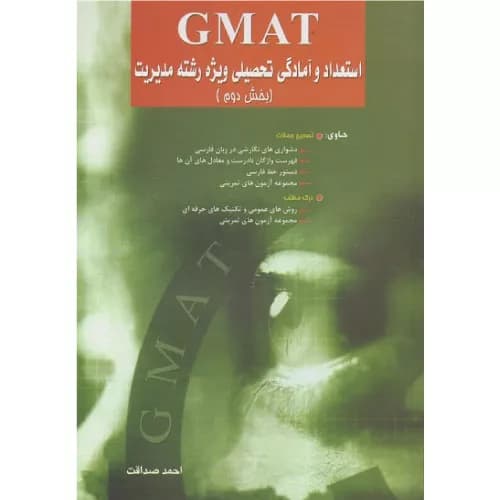 کتاب GMAT استعداد و آمادگی تحصیلی ویژه مدیریت2 — تصویر ۲