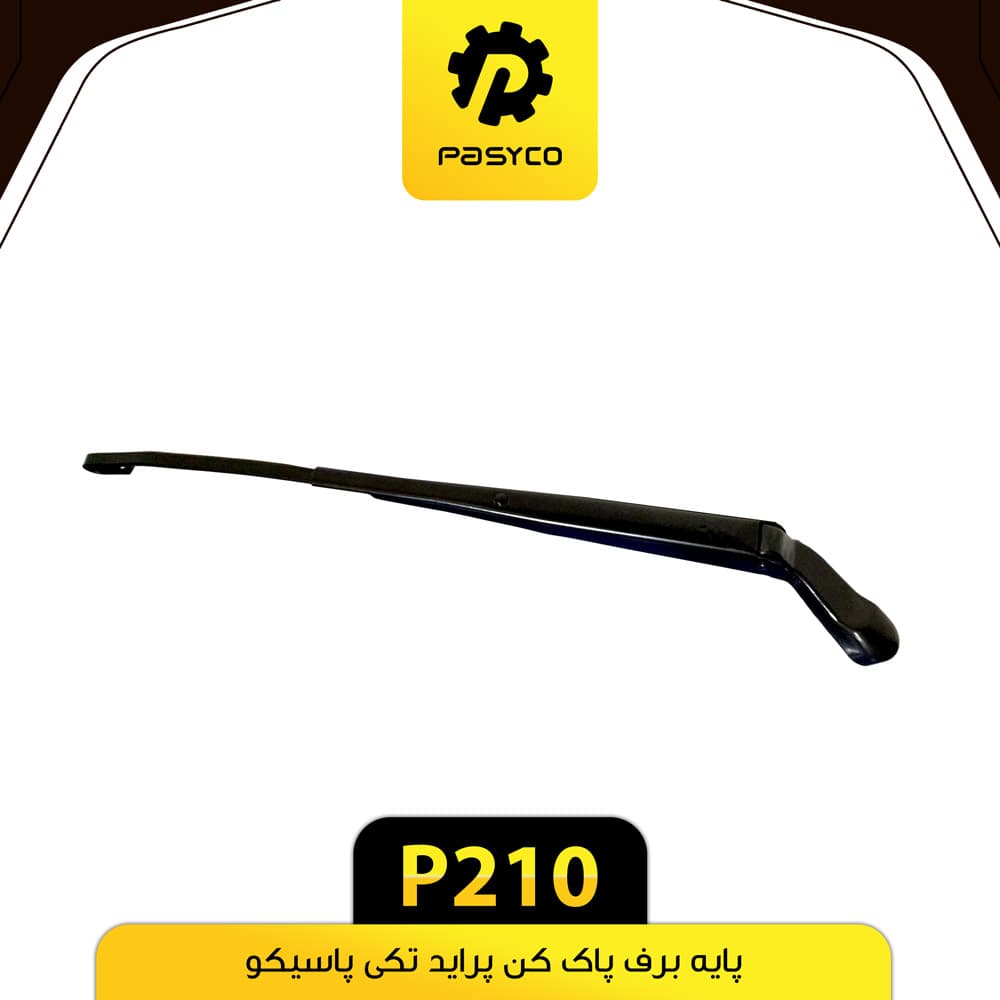پایه برف پاک کن پراید تکی پاسیکو P210
