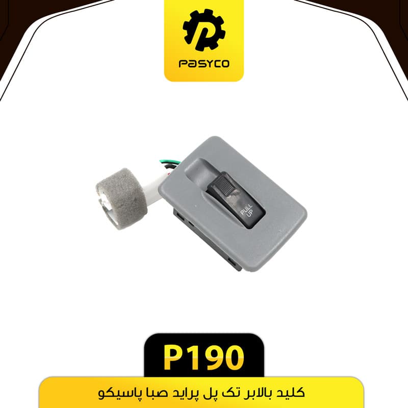 کلید بالابر تک پل پراید صبا پاسیکو P190