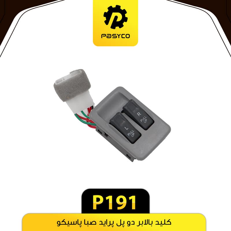 کلید بالابر دو پل پراید صبا پاسیکو P191
