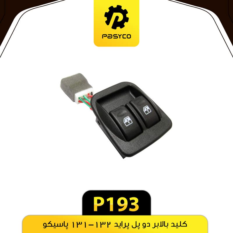 کلیدبالابر دو پل پراید 132-131 پاسیکو P193