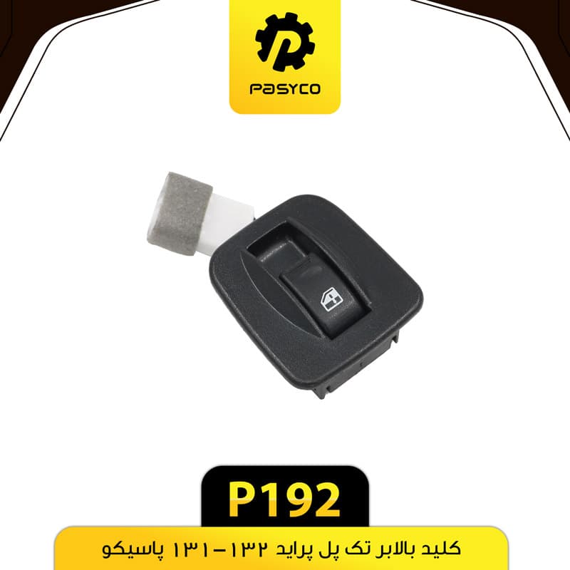 کلیدبالابر تک پل پراید 132-131 پاسیکو P192