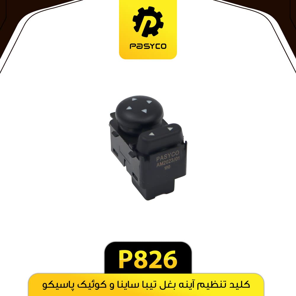 کلید تنظیم آینه تیبا ، ساینا و کوئیک پاسیکو P826 — تصویر ۲