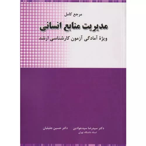 کتاب مرجع کامل مدیریت منابع انسانی ارشد