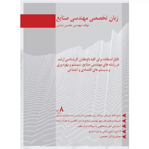 کتاب زبان تخصصی مهندسی صنایع