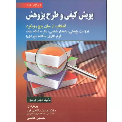 کتاب پویش کیفی و طرح پژوهش کرسول دانایی فرد — تصویر ۲