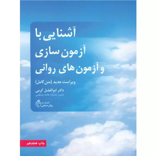کتاب آشنایی با آزمون سازی و آزمون های روانی