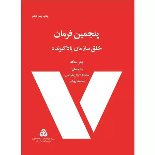 کتاب پنجمین فرمان اثر پیتر سنگه