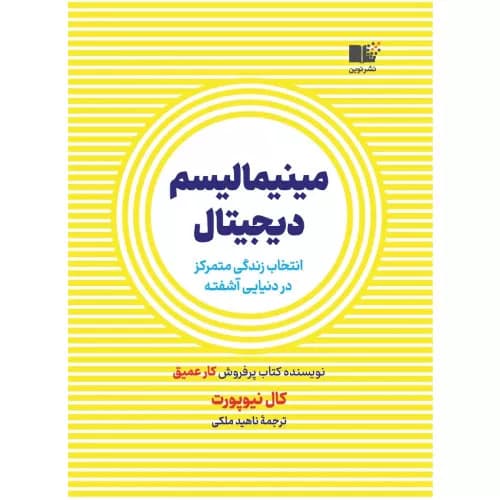 کتاب مینیمالیسم دیجیتال | کال نیوپورت | نشر نوین