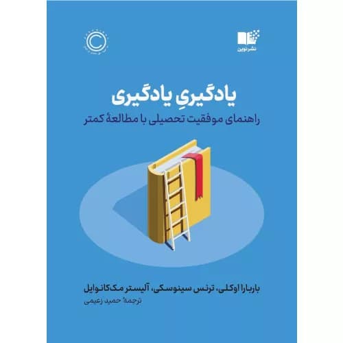 کتاب یادگیری یادگیری نشر نوین