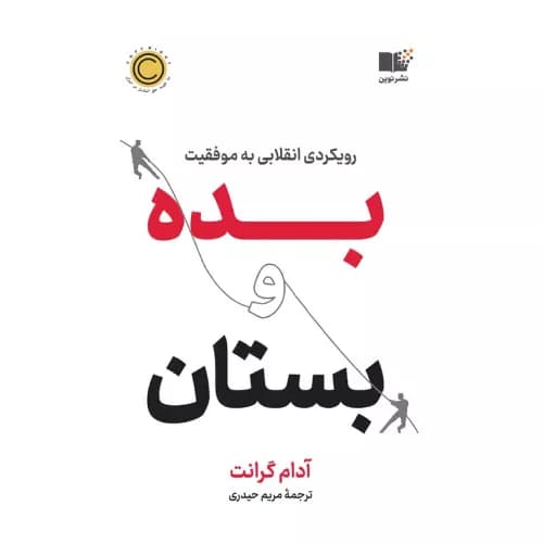 کتاب بده و بستان | آدام گرانت | نشر نوین