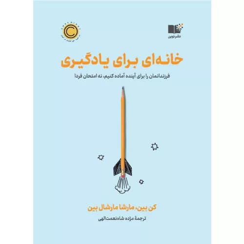 کتاب خانه ای برای یادگیری | گن بین | نشر نوین توسعه