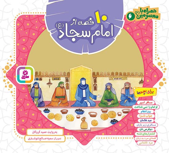 کتاب همراه با معصومین(06) – 10 قصه از امام سجاد(ع)(مجموعه خشتی 16*16)