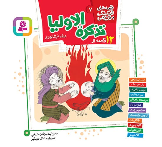 کتاب قصه های قشنگ و قدیمی 7 (12 قصه از تذکره الاولیا عطار نیشابوری) — تصویر ۲