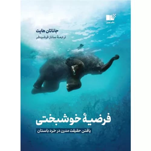 کتاب فرضیه ی خوشبختی | جاناتان هایت | نشر نوین توسعه