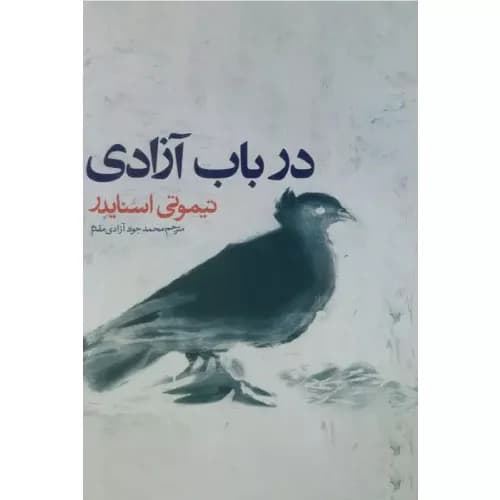 کتاب در باب آزادی نشر روزنه