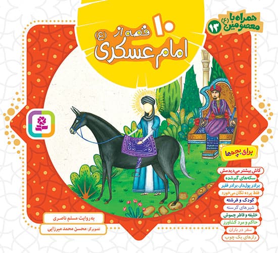 کتاب همراه با معصومین(13) – 10 قصه از امام عسکری (ع)(مجموعه خشتی 16*16)