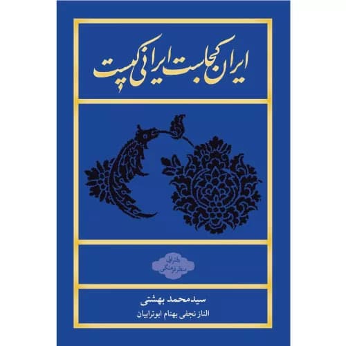 کتاب ایران کجاست ایرانی کیست — تصویر ۲
