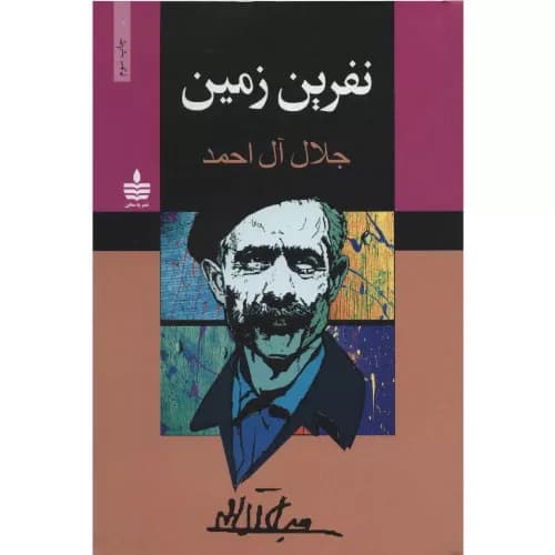 کتاب نفرین زمین نشر مجید