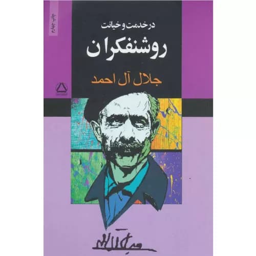 کتاب در خدمت و خیانت روشنفکران