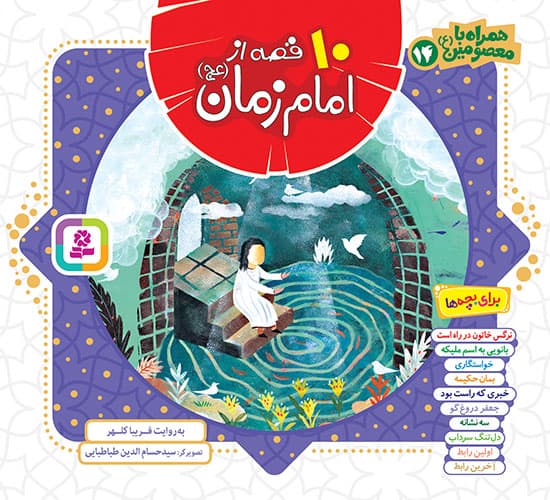 کتاب همراه با معصومین(14) – 10 قصه از امام زمان (عج)(مجموعه خشتی 16*16)