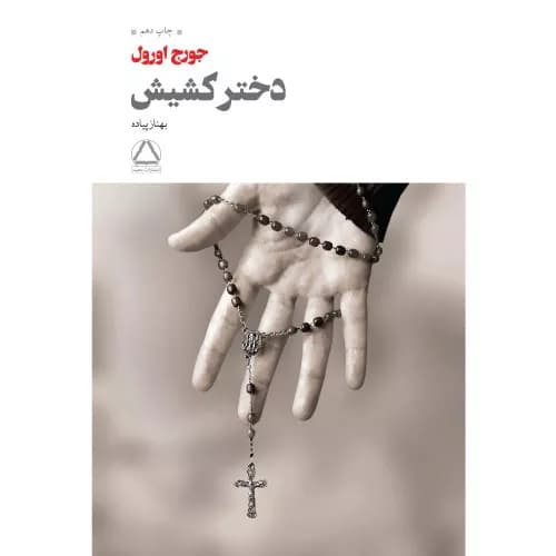 کتاب دختر کشیش نشر مجید