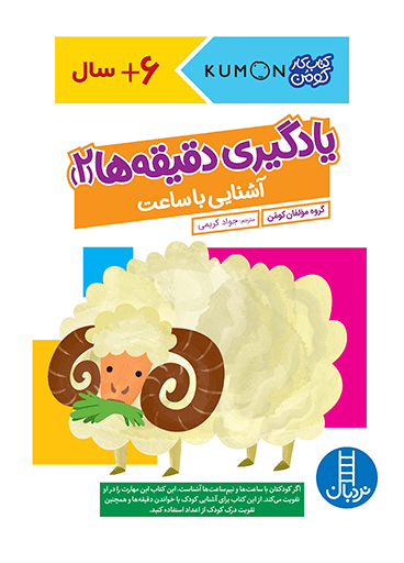کتاب یادگیری دقیقه ها (2) – آشنایی با ساعت