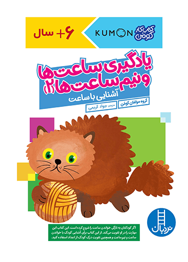 کتاب یادگیری ساعت ها و نیم ساعت ها 2