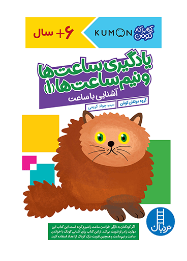 کتاب یادگیری ساعت ها و نیم ساعت ها 1