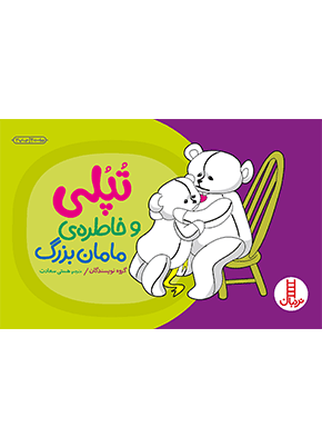 کتاب تپلی و خاطره مامان بزرگ