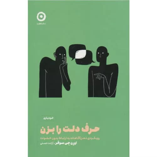کتاب حرف دلت را بزن اثر اورن جی سوفر | نشر مون