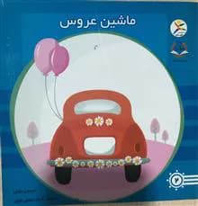 کتاب ماشین عروس