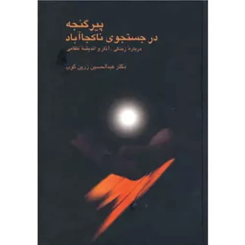 کتاب پیر گنجه در جستجوی ناکجا آباد | عبدالحسین زرین کوب — تصویر ۲