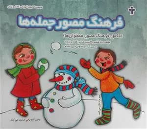 کتاب فرهنگ مصور جمله ها