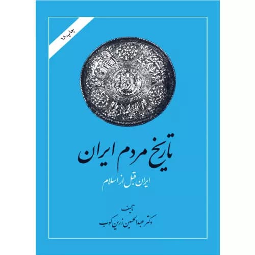 کتاب تاریخ مردم ایران (2 جلدی) اثر عبدالحسین زرین کوب — تصویر ۲
