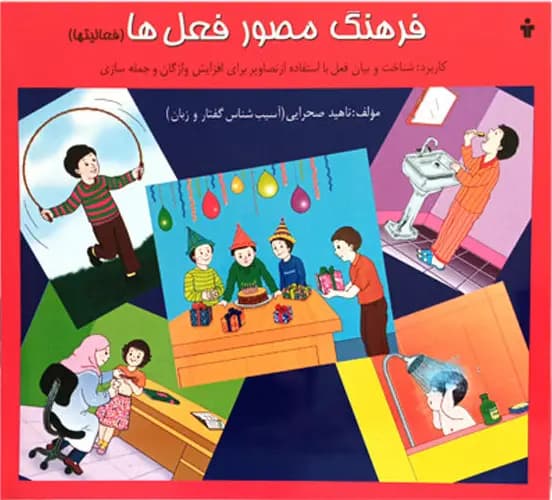 کتاب فرهنگ مصور فعل ها
