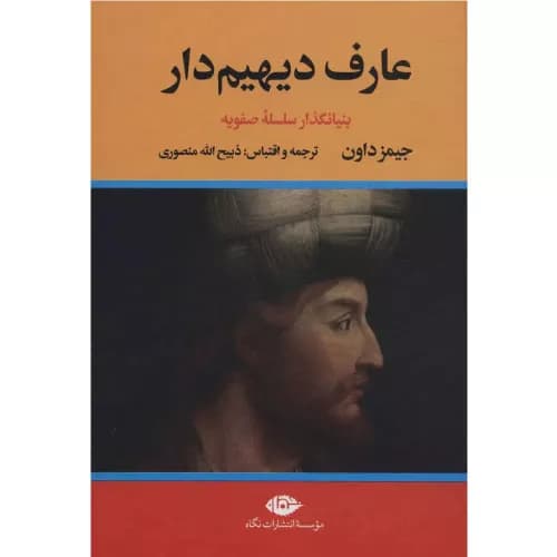 کتاب عارف دیهیم دار نشر نگاه