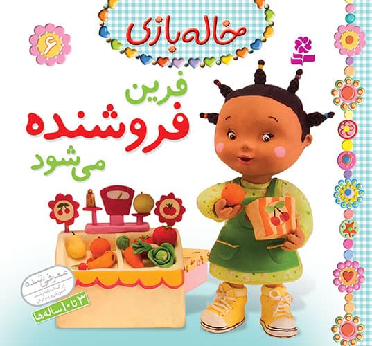 کتاب خاله بازی (06) – فرین فروشنده می شود