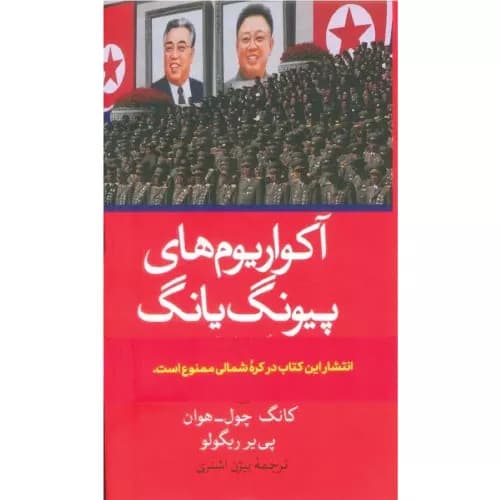 کتاب آکواریوم های پیونگ یانگ نشر ثالث | کانگ چول-هوان