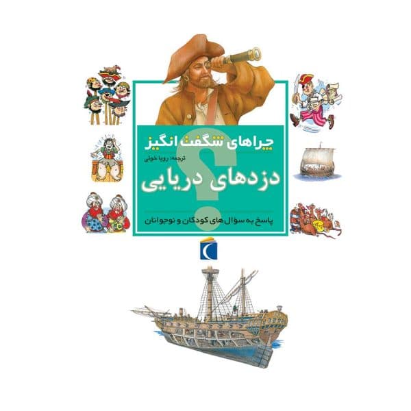 کتاب چراهای شگفت‌انگیز – دزدهای دریایی