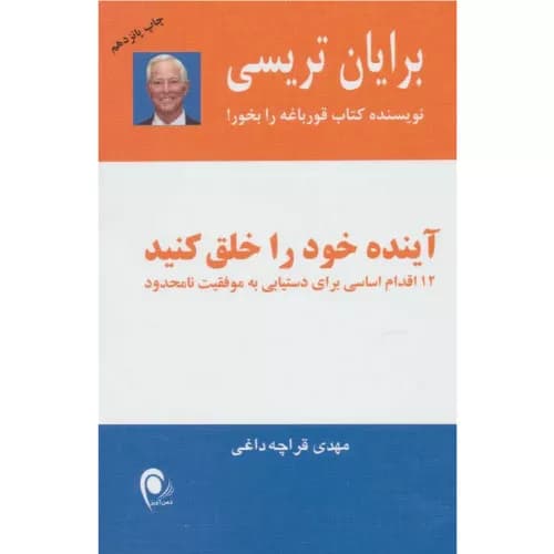 کتاب آینده خود را خلق کنید برایان تریسی | ذهن آویز