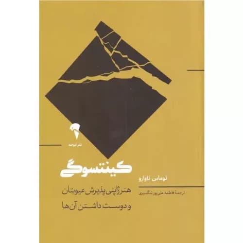 کتاب کینتسوگی نشر آموخته
