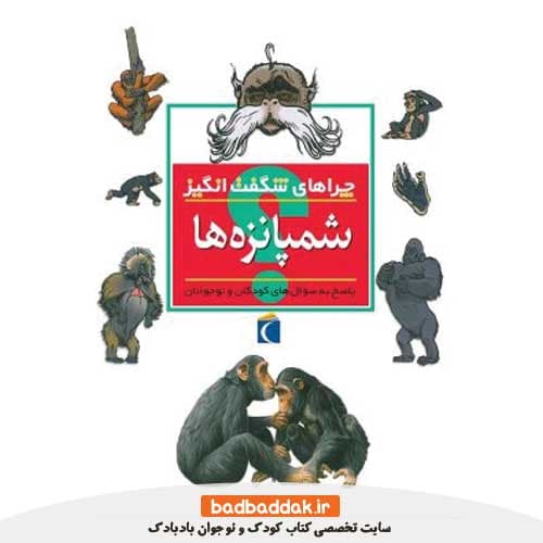 کتاب چراهای شگفت‌انگیز – شمپانزه‌ها — تصویر ۲