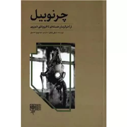 کتاب چرنوبیل اثر سرهی پلوخی