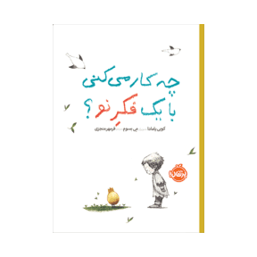 کتاب چه کار می کنی با یک فکر نو؟