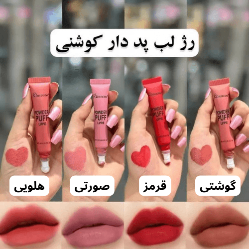 رژ لب کوشنی ریموکو