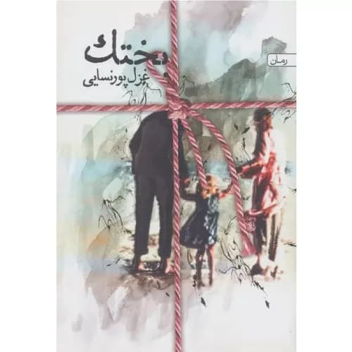 کتاب بختک اثر غزل پورنسایی