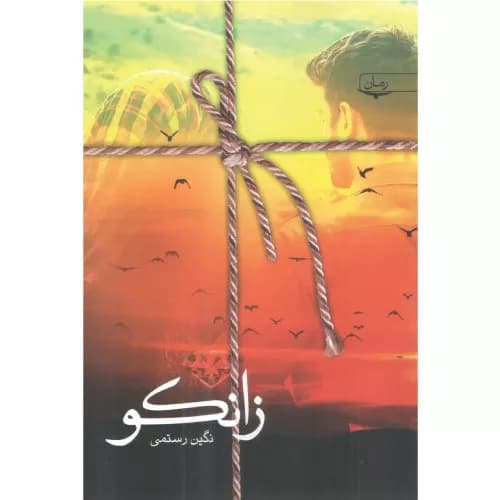 کتاب زانکو اثر نگین رستمی نشر سخن