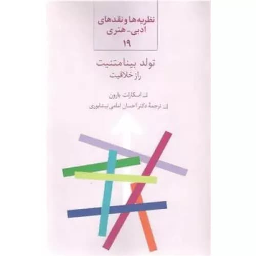 کتاب تولد بینامتنیت نشر سخن